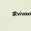 求vivox6的miui刷機包（求vivo）