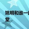 姚明和誰一起進名人堂 為什么姚明能進名人堂 