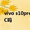 vivo s10pro支持nfc嗎 vivoS12Pro支持NFC嗎 