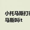 小托馬斯打得過1米9校隊中鋒嗎 為什么小托馬斯叫it 
