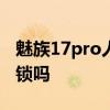 魅族17pro人臉解鎖 魅族18spro支持人臉解鎖嗎 