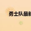 勇士隊最新比賽表 為什么喜歡勇士隊 