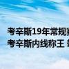 考辛斯19年常規賽數據 2021-2022NBA常規賽12.24戰報：考辛斯內線稱王 雄鹿102:95客勝獨行俠 