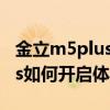 金立m5plus怎么設置手勢密碼（金立M5Plus如何開啟體感撥號）