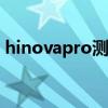 hinovapro測評 Hinova9Pro支持呼吸燈嗎 