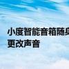 小度智能音箱隨身版的聲音怎么調 小度智能音箱旗艦版怎么更改聲音 