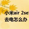 小米air 2se充不進怎么辦 小米air2se沖不進去電怎么辦 