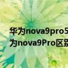 華為nova9pro5g與華為nova8pro區別 hinova9Pro和華為nova9Pro區別是什么 