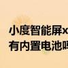 小度智能屏x10有內置電池嗎 小度智能屏X10有內置電池嗎 