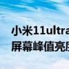 小米11ultra副屏顯示能關閉嗎 小米11Ultra屏幕峰值亮度是多少 