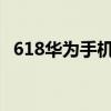 618華為手機會降價嗎 618華為手機會降價嗎 