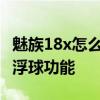 魅族18x怎么設置呼吸燈 魅族18X怎么開啟懸浮球功能 