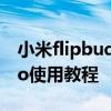 小米flipbudspro下架原因 小米FlipBudsPro使用教程 