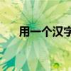 用一個漢字和一個筆畫可以寫多少字？