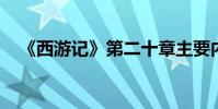 《西游記》第二十章主要內容的詳細介紹