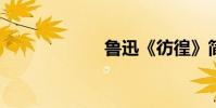 魯迅《彷徨》簡介