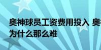 奧神球員工資費用投入 奧神俱樂部球員轉會為什么那么難