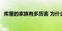 庫里的家族有多厲害 為什么庫里那么厲害