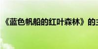 《藍色帆船的紅葉森林》的主要內容是什么?