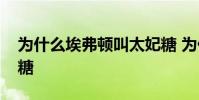 為什么埃弗頓叫太妃糖 為什么埃弗頓叫太妃糖