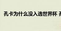 孔卡為什么沒入選世界杯 孔卡 世界杯 為什么