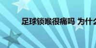 足球鎖喉很痛嗎 為什么足球鎖喉