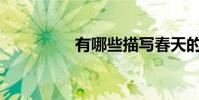 有哪些描寫春天的詩句?