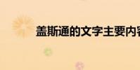 蓋斯通的文字主要內容是什么?