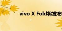 vivo X Fold將發布(vivo)