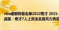 nba最新陣容名單2022奇才 2021-2022NBA常規賽12.24戰報:奇才7人上雙全名皆兵力克尼克斯