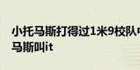 小托馬斯打得過1米9校隊中鋒嗎 為什么小托馬斯叫it