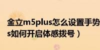 金立m5plus怎么設置手勢密碼(金立M5Plus如何開啟體感撥號)