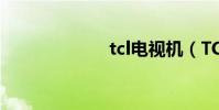 tcl電視機(TCL)