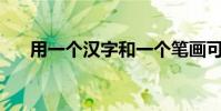 用一個漢字和一個筆畫可以寫多少字?