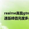 realme真我gtneo閃速版屏幕峰值 realme真我GTNeo閃速版峰值亮度多少 