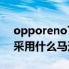 opporeno7se是什么系統 OPPOReno7se采用什么馬達 