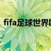 fifa足球世界歐冠馬塞洛 為什么馬塞洛后衛 