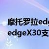 摩托羅拉edge x30 nfc功能在哪里 摩托羅拉edgeX30支持NFC嗎 