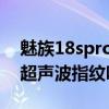 魅族18spro有超聲波指紋嗎 魅族18spro有超聲波指紋嗎 