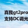 真我gt2prodc調光在哪里設置 真我GT2Pro支持DC調光嗎 