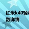 紅米k40輕奢版發布日期 紅米K40輕奢版參數詳情 