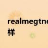 realmegtneo咋樣 realmeGTNeo外觀怎么樣 