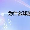 為什么球迷喜歡罵郜林 為什么罵郜林 