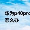 華為p40pro丟失如何找回 華為P50Pro丟失怎么辦 