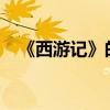 《西游記》的作者是誰 中心思想是什么？