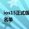 ios15正式版推送具體時間 iOS15正式版推送名單 