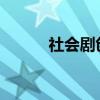社會劇創作背景及主要內容介紹
