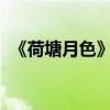 《荷塘月色》的作者是誰 主要內容是什么？