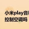 小米play音箱怎么控制空調 小米AI音箱可以控制空調嗎 