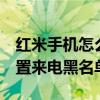 紅米手機怎么分別設置黑名單（紅米2怎么設置來電黑名單）